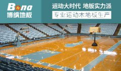 體育木地板選購ISO9001認(rèn)證博納體育木