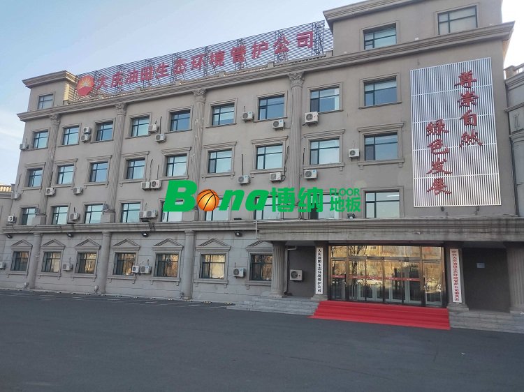 大慶油田生態(tài)環(huán)境管護(hù)公司 博納地板